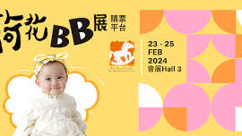 荷花BB展- 第32屆國際嬰兒、兒童用品博覽